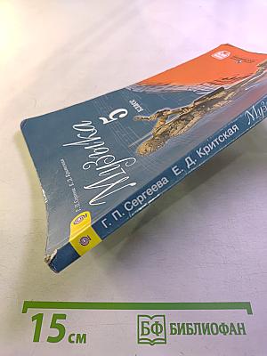 Музыка 5 класс