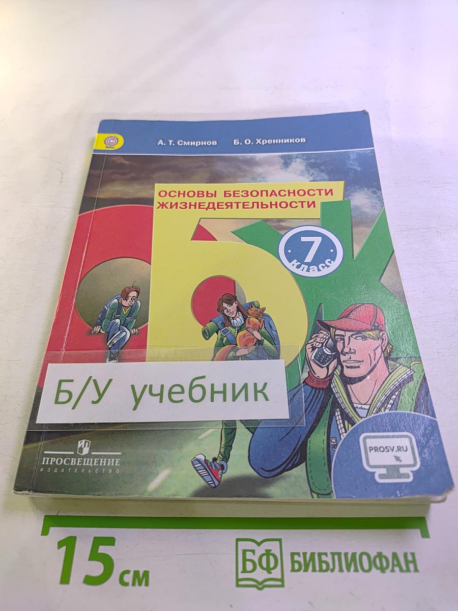 Основы безопасности жизнедеятельности 7 класс