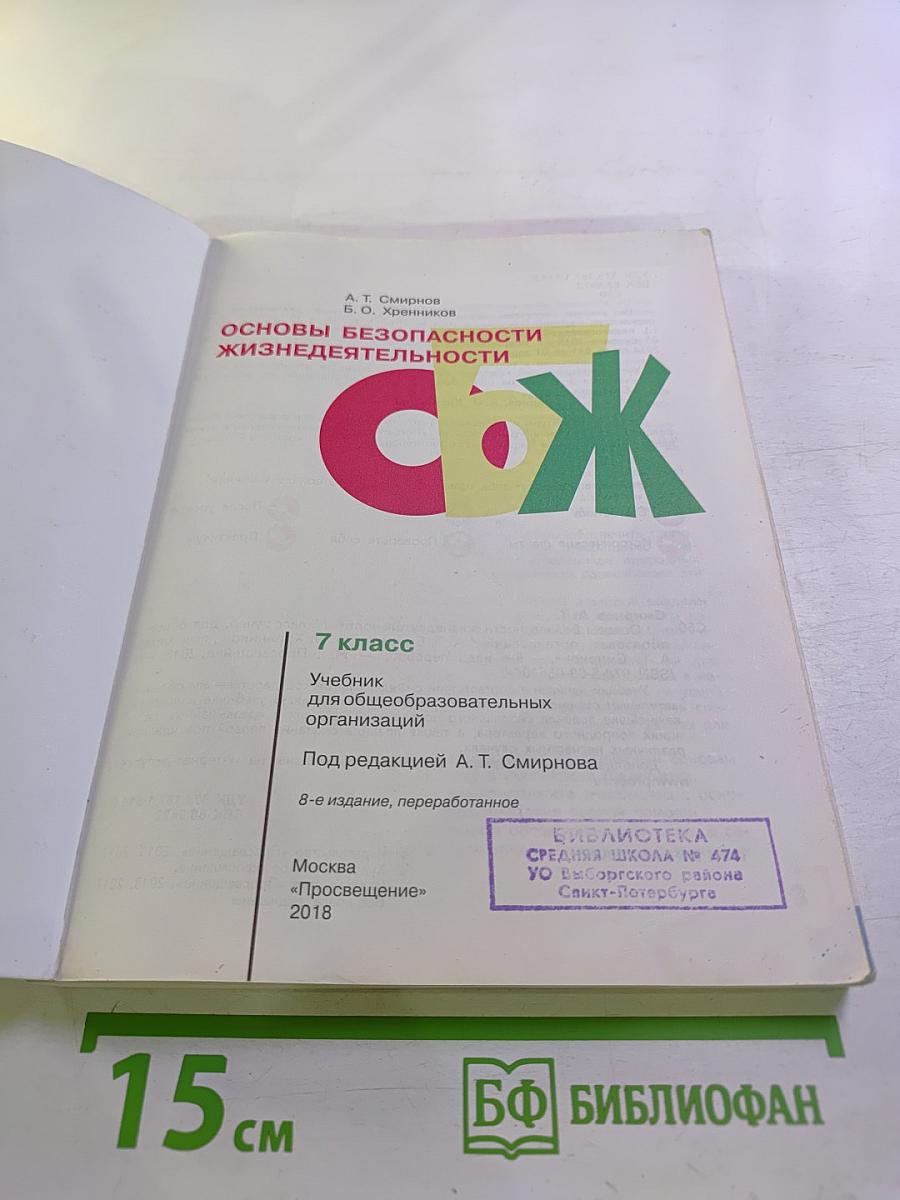Основы безопасности жизнедеятельности 7 класс