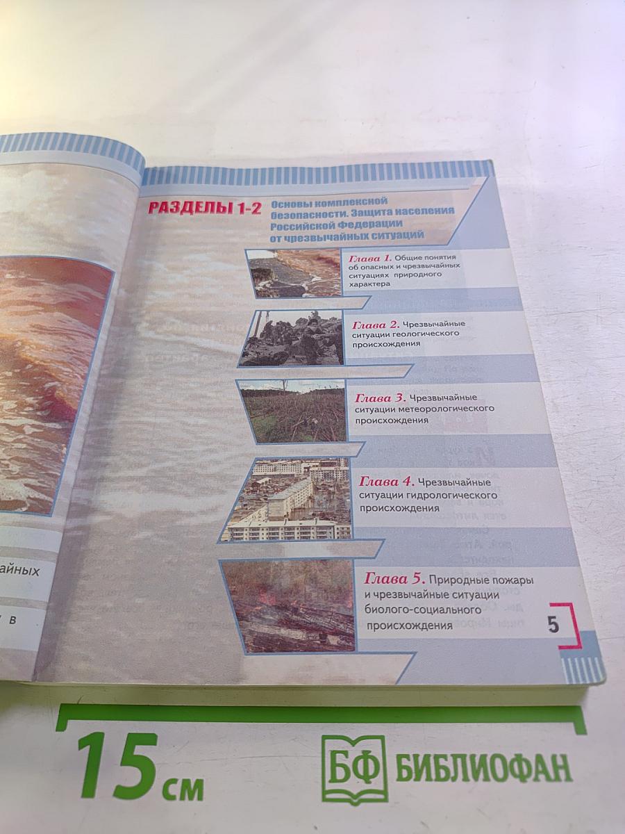 Основы безопасности жизнедеятельности 7 класс