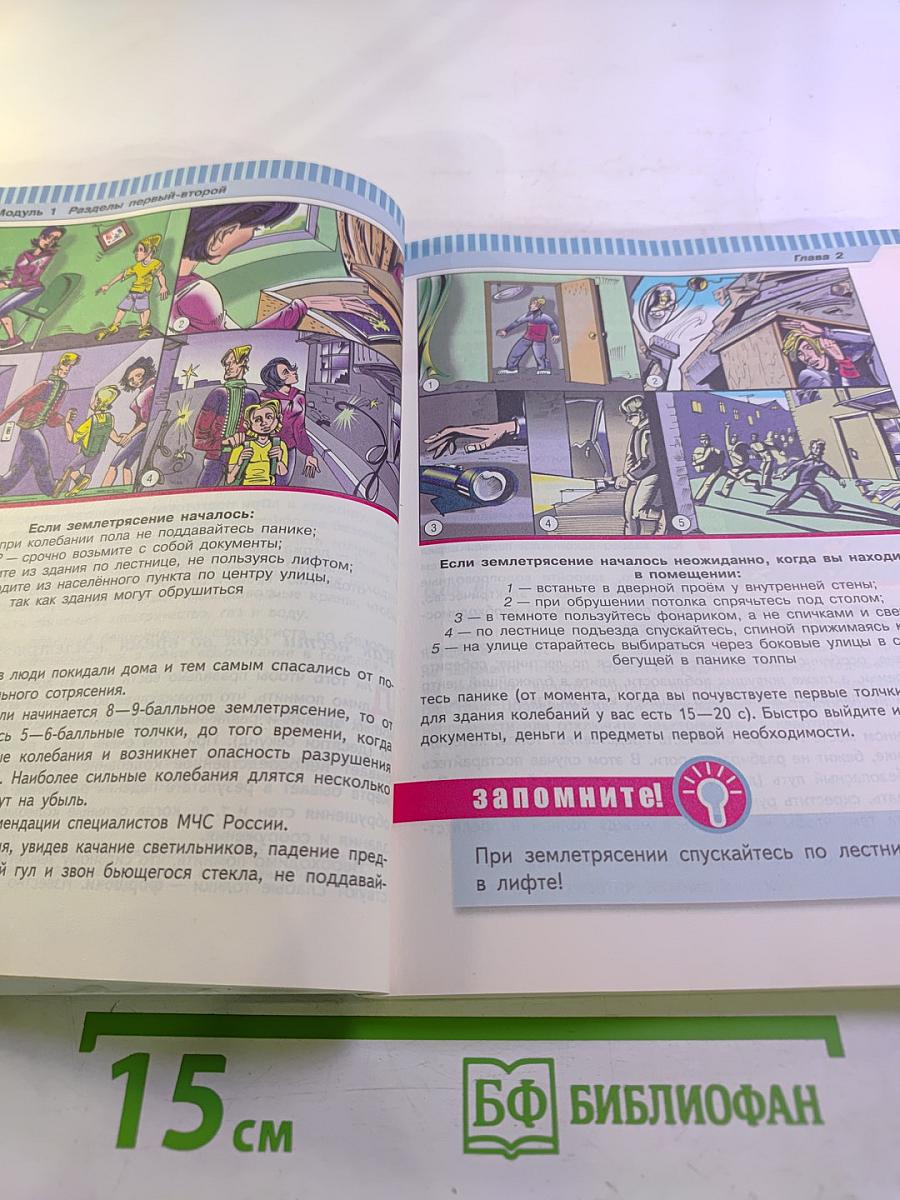 Основы безопасности жизнедеятельности 7 класс