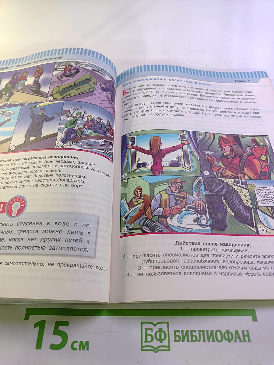 Основы безопасности жизнедеятельности 7 класс