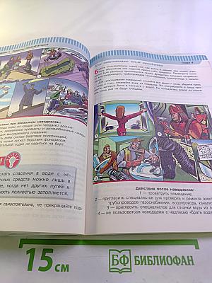 Основы безопасности жизнедеятельности 7 класс