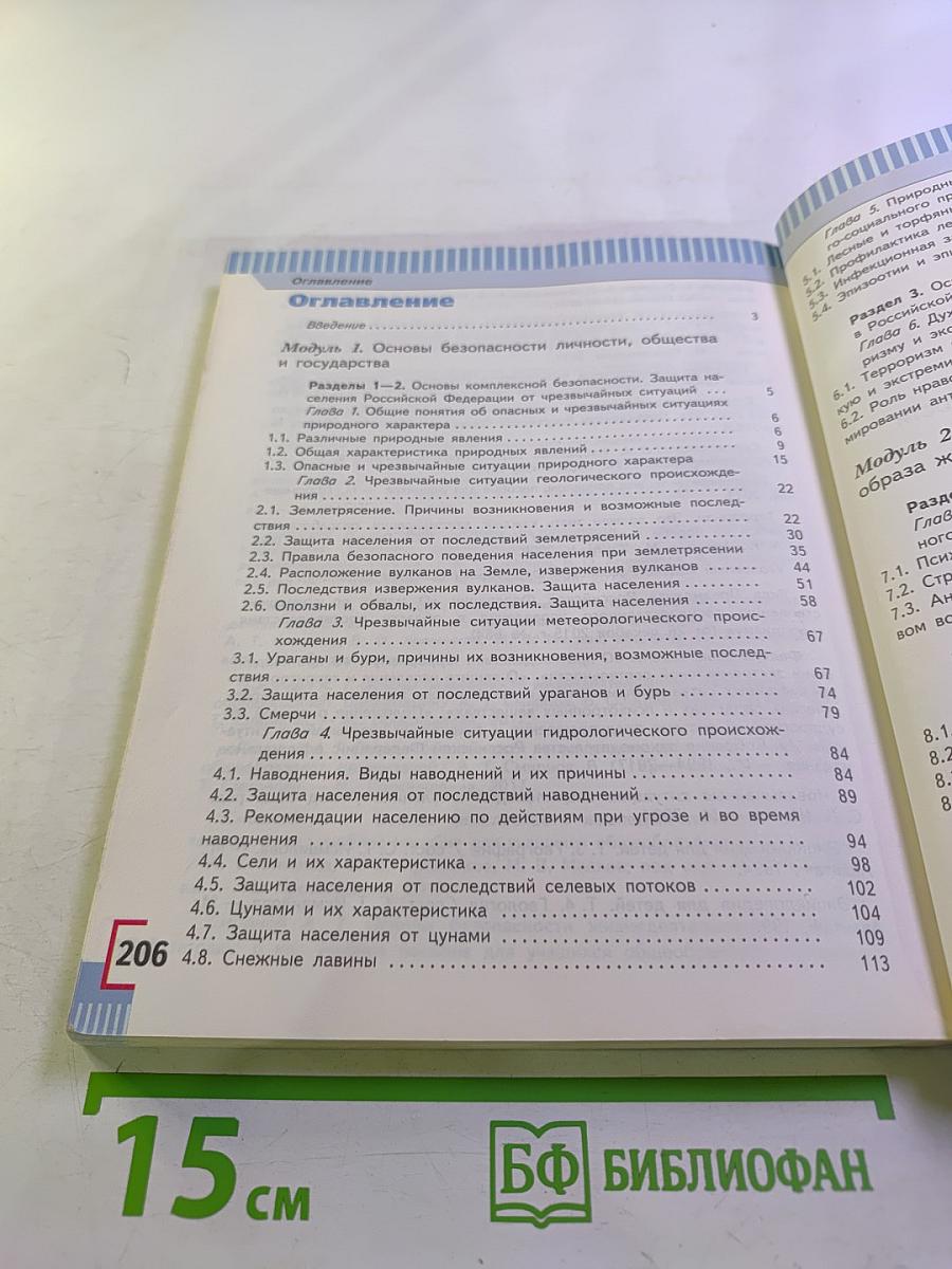 Основы безопасности жизнедеятельности 7 класс