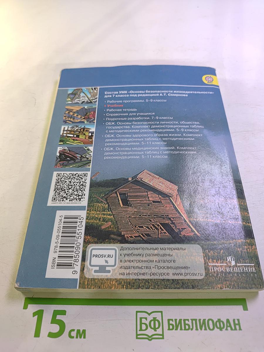 Основы безопасности жизнедеятельности 7 класс