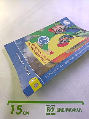 Основы безопасности жизнедеятельности 7 класс