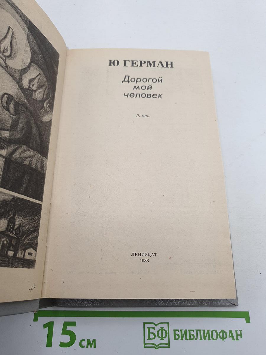 Дорогой мой человек