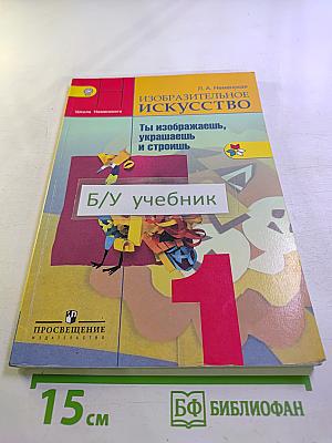 Изобразительное искусство. Ты изображаешь, украшаешь и строишь. 1 класс