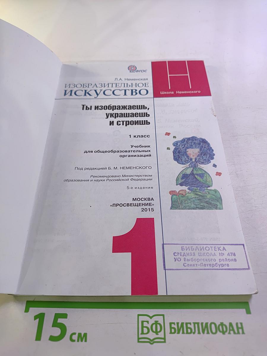 Изобразительное искусство. Ты изображаешь, украшаешь и строишь. 1 класс
