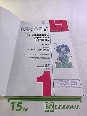 Изобразительное искусство. Ты изображаешь, украшаешь и строишь. 1 класс