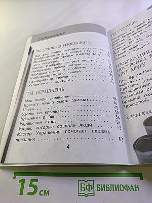 Изобразительное искусство. Ты изображаешь, украшаешь и строишь. 1 класс