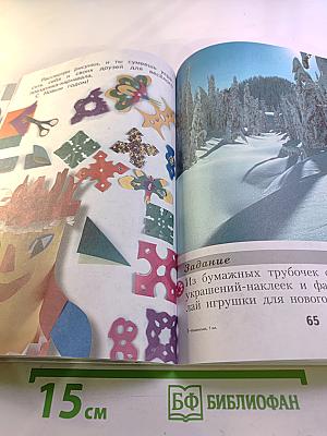 Изобразительное искусство. Ты изображаешь, украшаешь и строишь. 1 класс