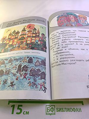 Изобразительное искусство. Ты изображаешь, украшаешь и строишь. 1 класс