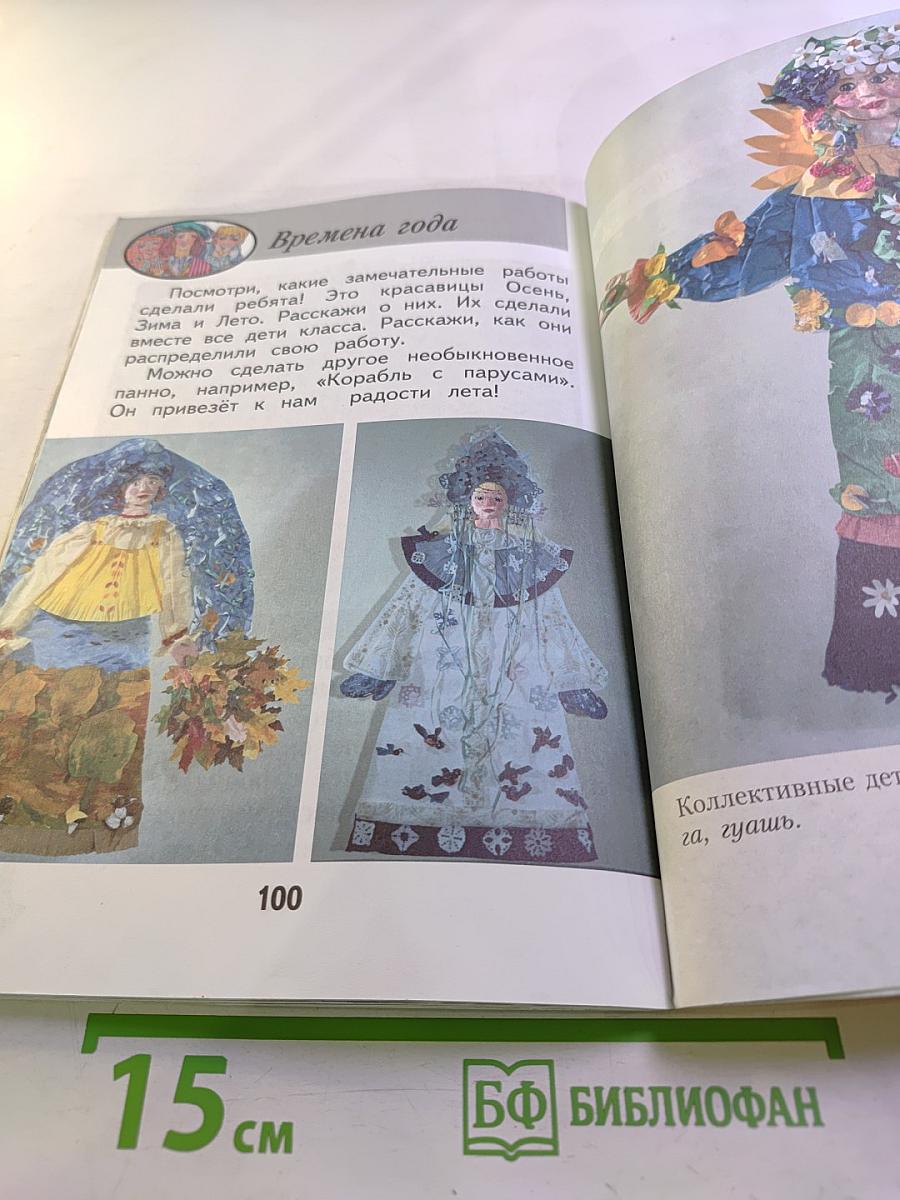 Изобразительное искусство. Ты изображаешь, украшаешь и строишь. 1 класс