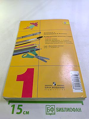 Изобразительное искусство. Ты изображаешь, украшаешь и строишь. 1 класс