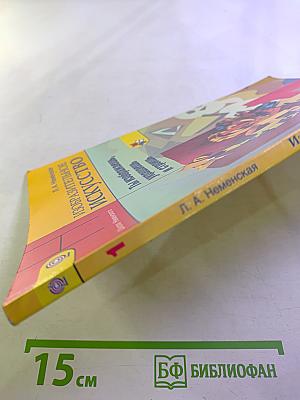 Изобразительное искусство. Ты изображаешь, украшаешь и строишь. 1 класс