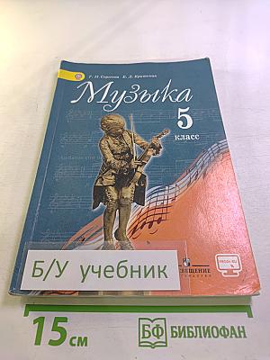 Музыка 5 класс