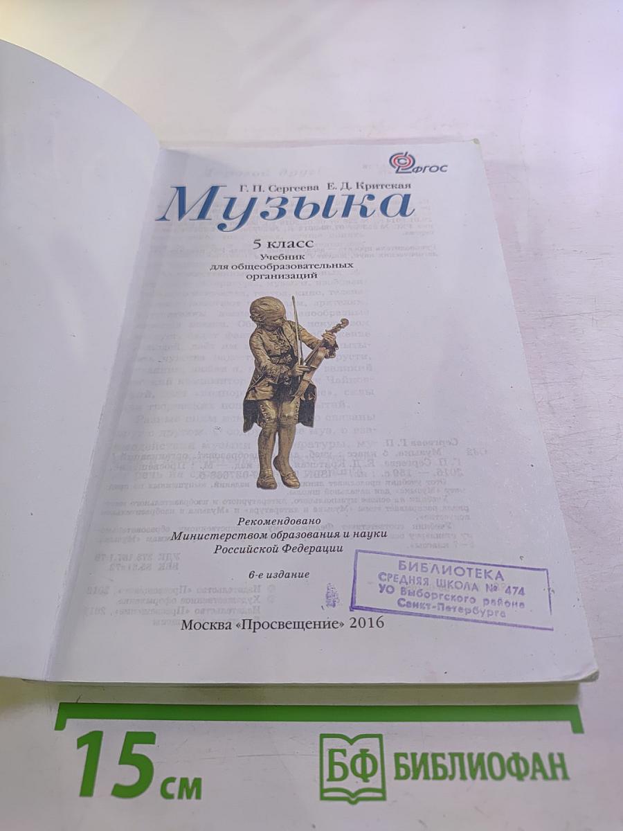Музыка 5 класс