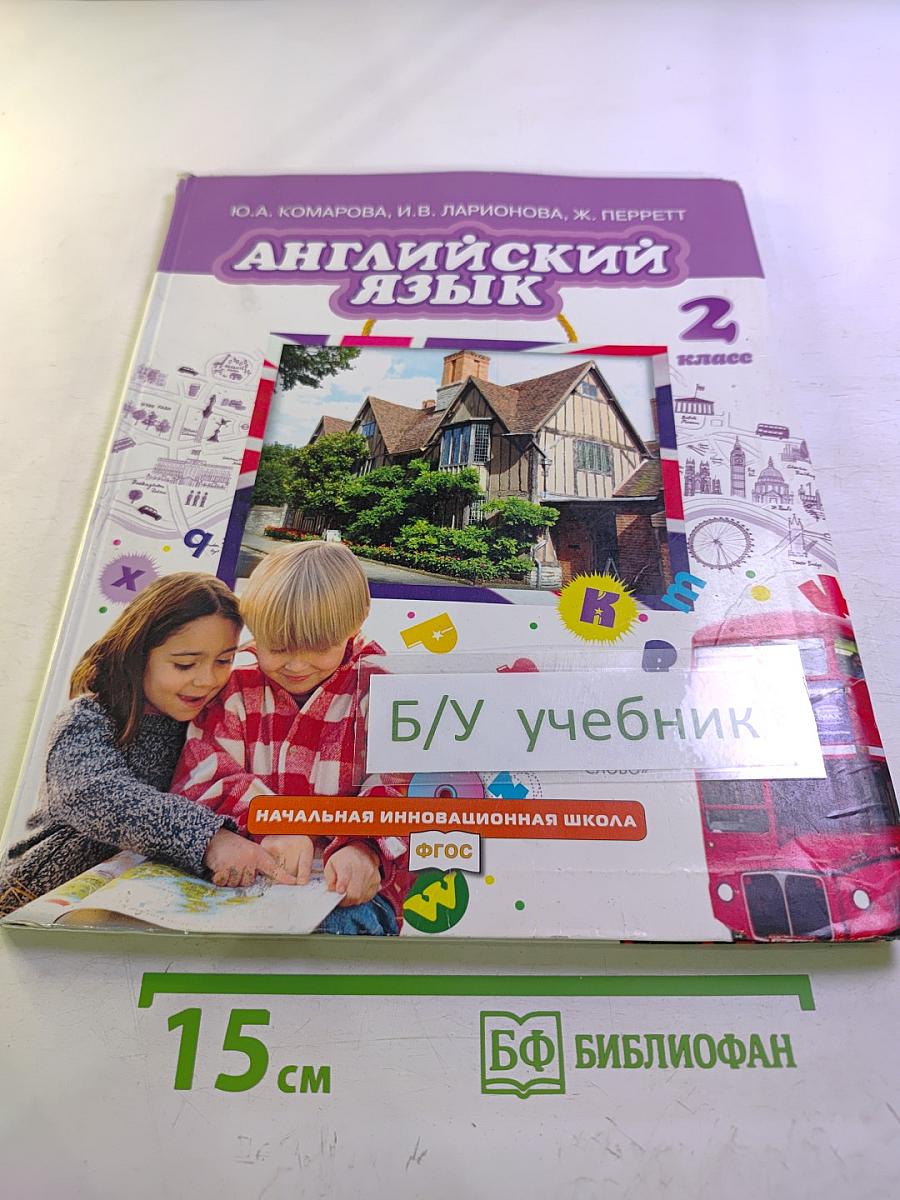 Английский язык 2 класс
