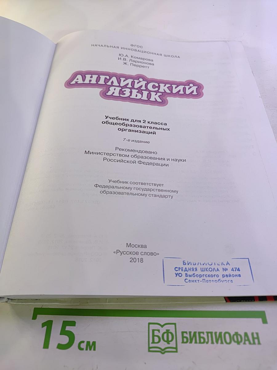 Английский язык 2 класс