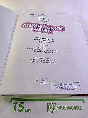 Английский язык 2 класс