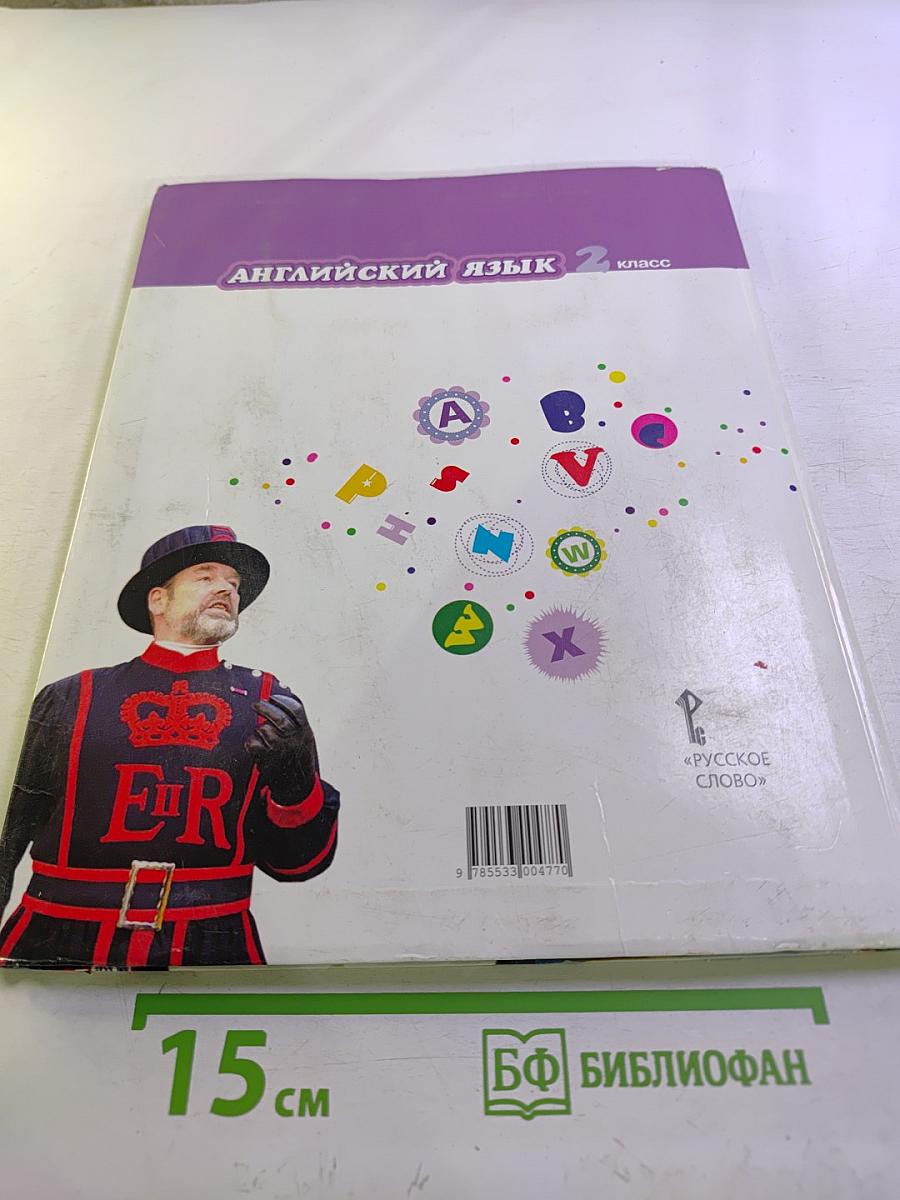 Английский язык 2 класс