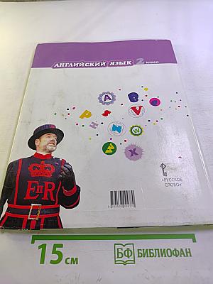 Английский язык 2 класс