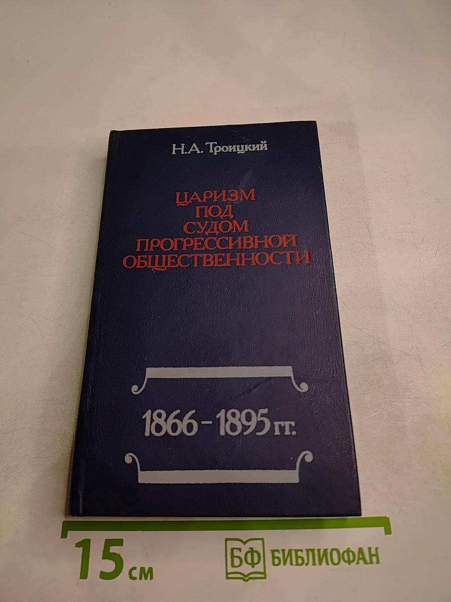 Царизм под судом прогрессивной общественности 1866-1895 гг.