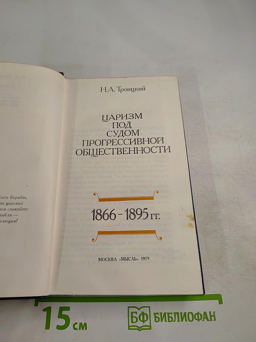 Царизм под судом прогрессивной общественности 1866-1895 гг.