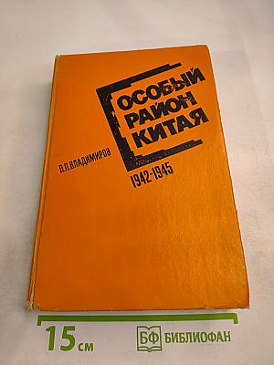 Особый район Китая 1942-1945