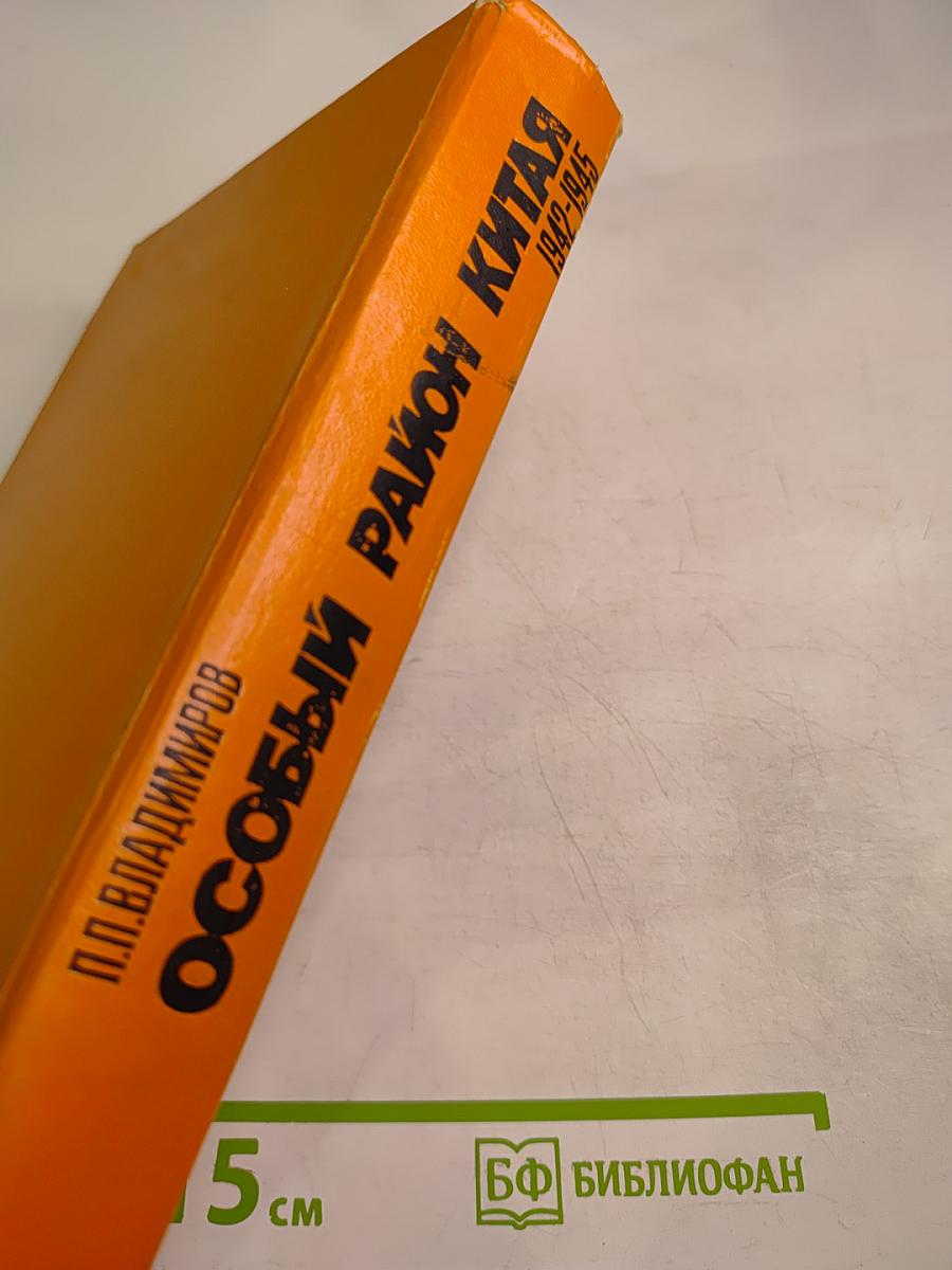 Особый район Китая 1942-1945