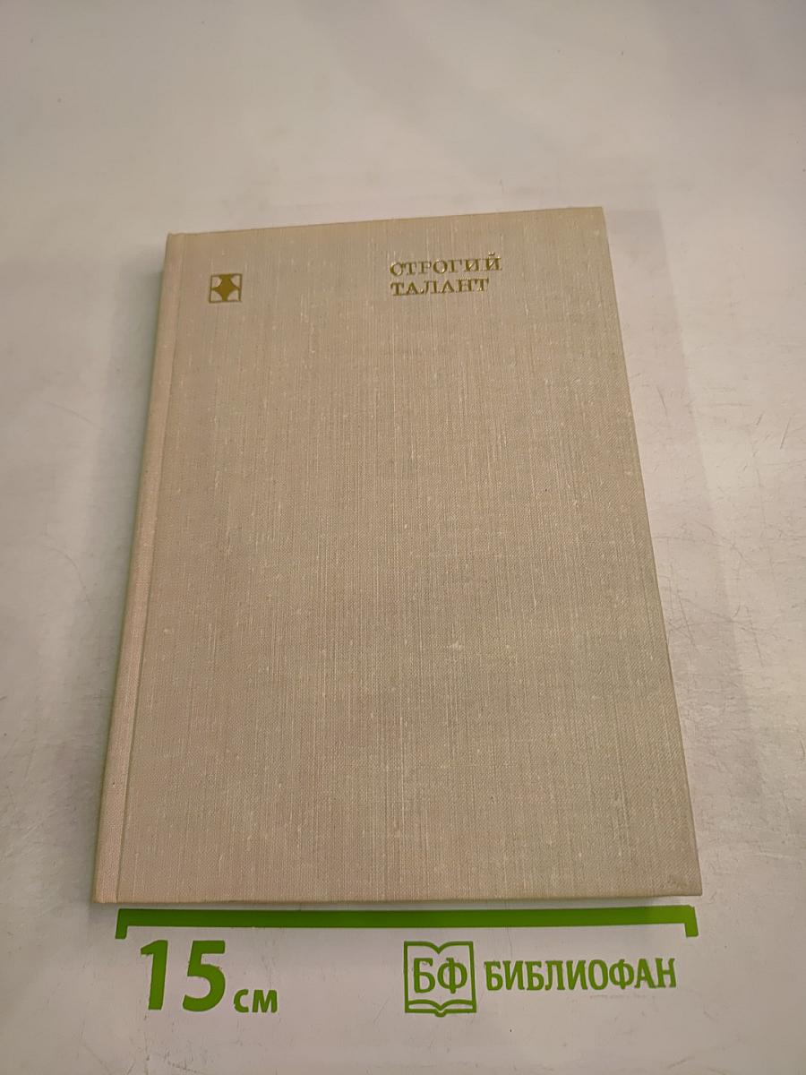 Строгий талант