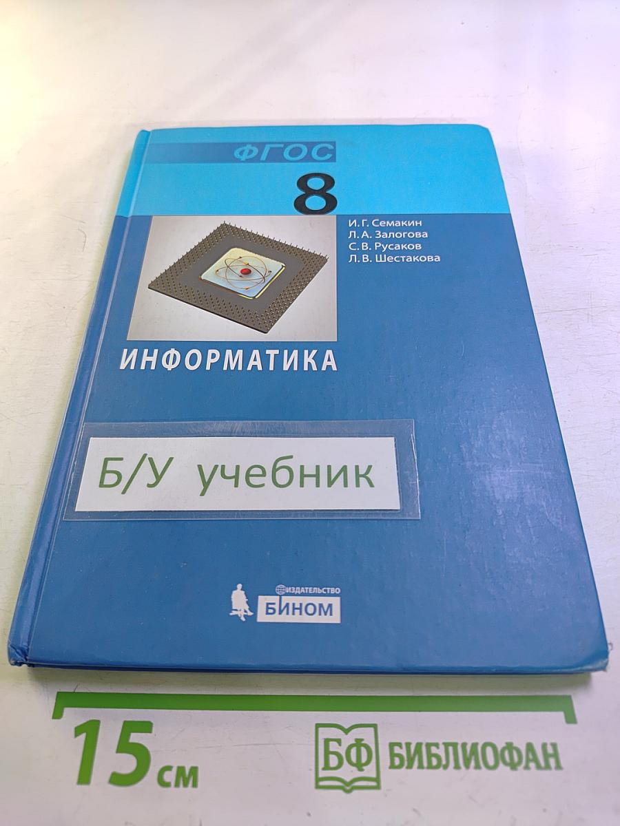 Информатика. Учебник для 8 класса