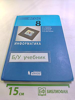 Информатика. Учебник для 8 класса