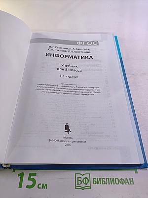 Информатика. Учебник для 8 класса