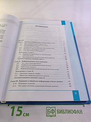 Информатика. Учебник для 8 класса