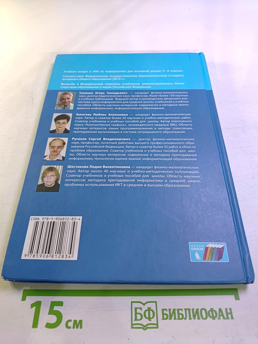 Информатика. Учебник для 8 класса