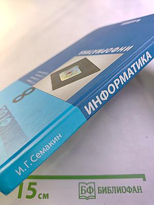 Информатика. Учебник для 8 класса