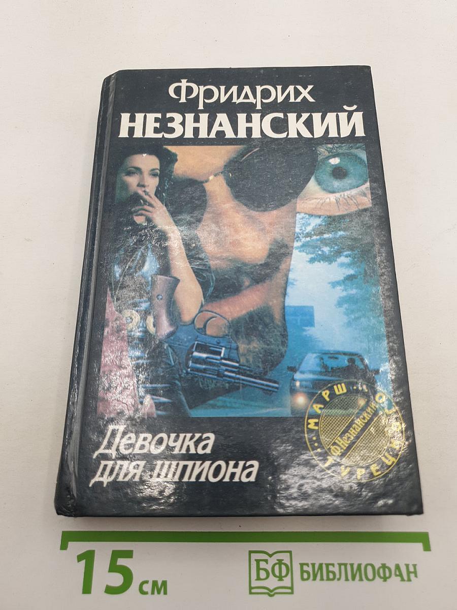 Девочка для шпиона