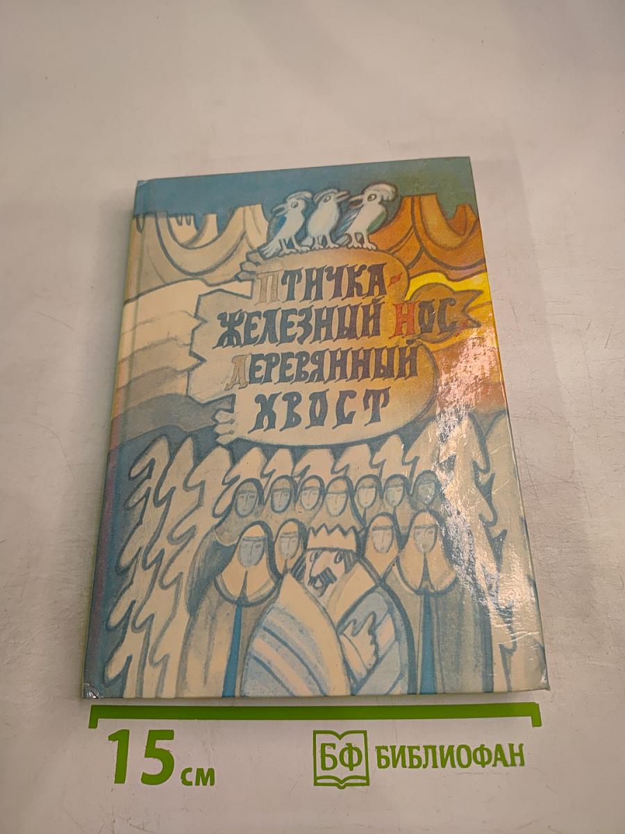 Птичка Железный Нос, Деревянный Хвост