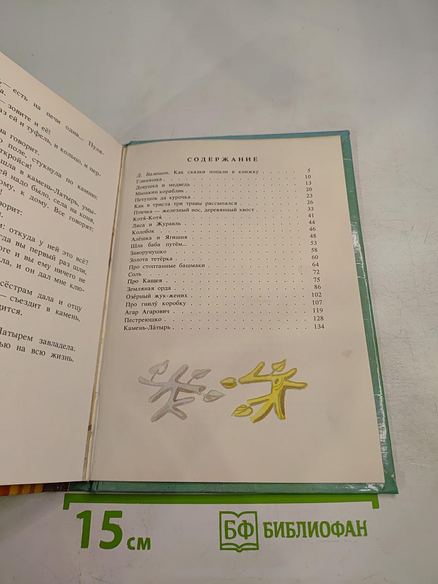 Птичка Железный Нос, Деревянный Хвост