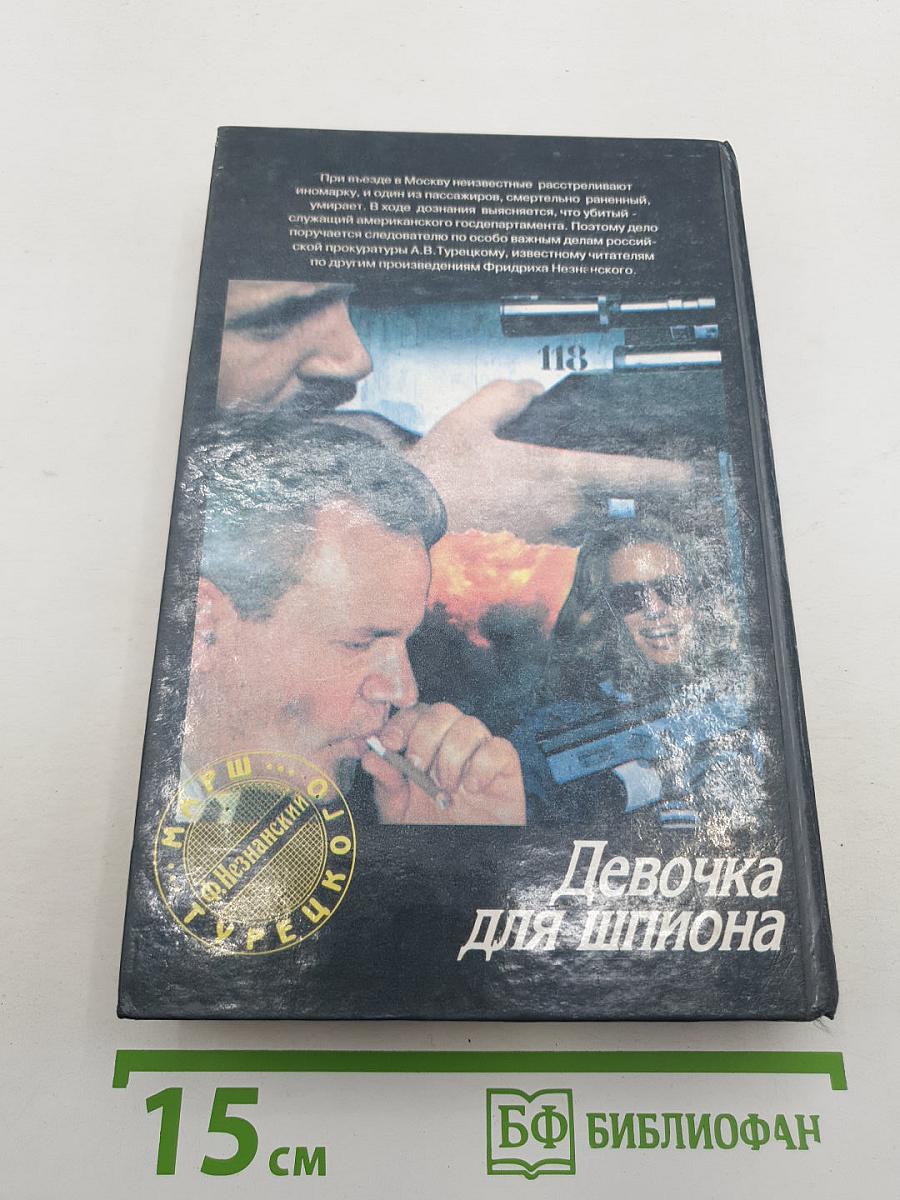 Девочка для шпиона