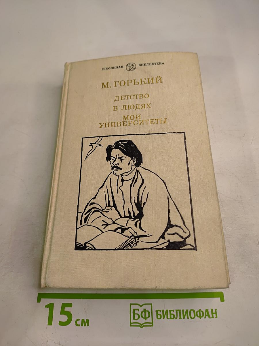 Детство. В людях. Мои университеты
