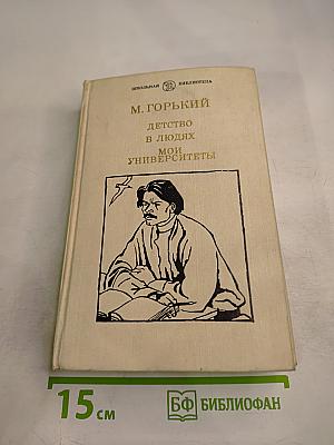 Детство. В людях. Мои университеты