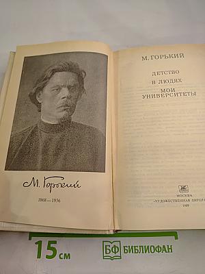 Детство. В людях. Мои университеты