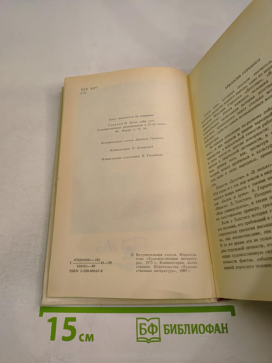 Детство. В людях. Мои университеты