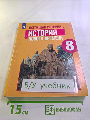 Всеобщая история. История Нового времени. 8 класс
