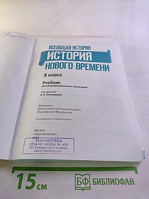 Всеобщая история. История Нового времени. 8 класс