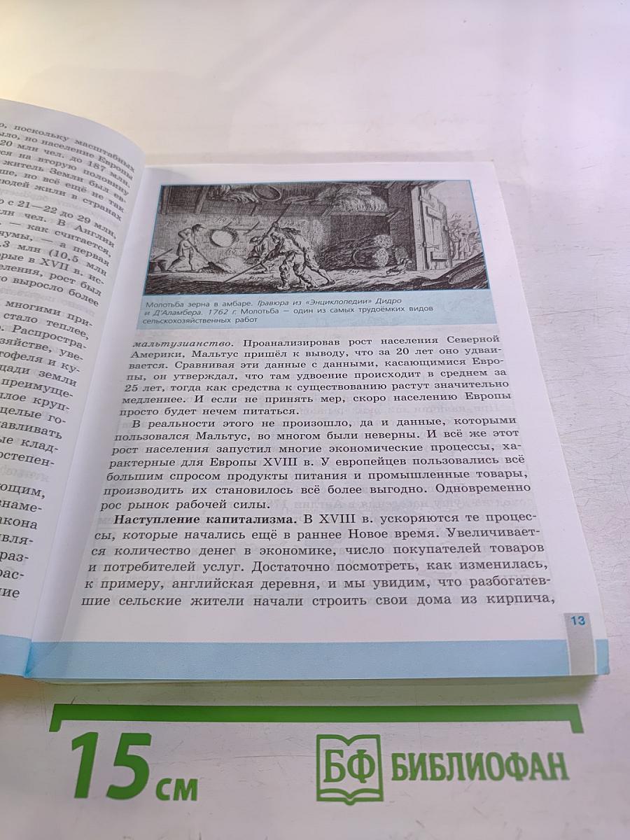 Всеобщая история. История Нового времени. 8 класс