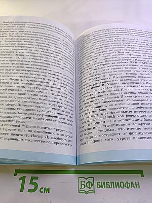 Всеобщая история. История Нового времени. 8 класс